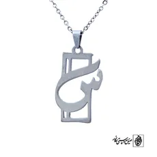 پلاک حرف سین کد 135
