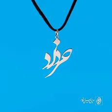 پلاک خرداد کد 158