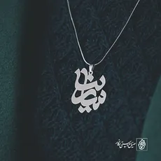 پلاک اسم سارینا کد 1114