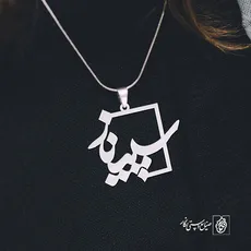 پلاک اسم سپیناز کد 1123