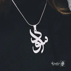 پلاک اسم سودا کد 1131