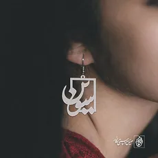 گوشواره اسم سوین کد 1132