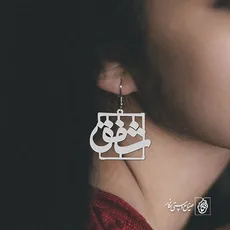گوشواره اسم شفق کد 1138