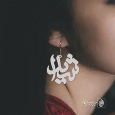 پلاک اسم شیدا کد 1153