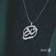 پلاک اسم شیرین کد 1159