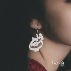 پلاک اسم شیرین کد 1160