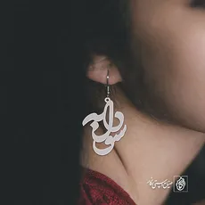 گوشواره اسم سودابه کد 1193