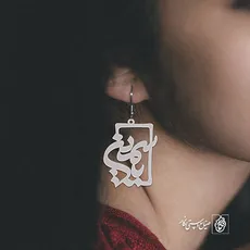 گوشواره اسم یاسمین کد 1227
