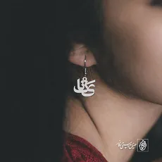 گوشواره اسم یکتا کد 1230