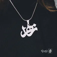 پلاک اسم زهرا کد 1234