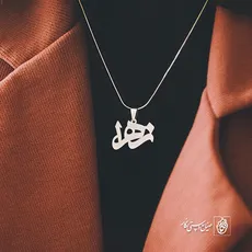 پلاک اسم زهرا کد 1238