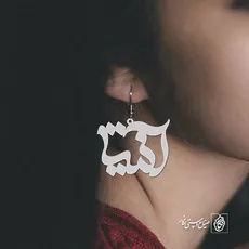پلاک اسم آنیتا کد 1283