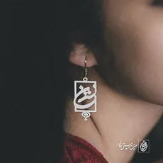 گوشواره اسم نسترن کد 1289