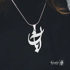 پلاک نماد آبان کد 1348