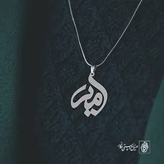 پلاک اسم امیر کد 1530