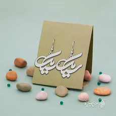 گوشواره اسم سیامک کد 1655