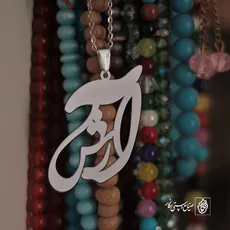 پلاک اسم آرش کد 1827