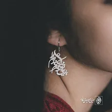 گوشواره شعر باید به تو زنجیر کنم بند دلم را کد 1865