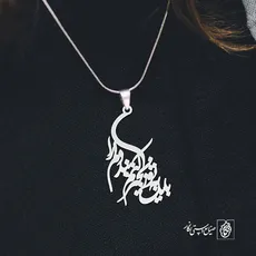 پلاک شعر باید به تو زنجیر کنم بند دلم را کد 1867
