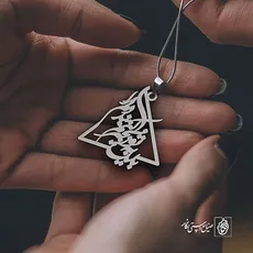پلاک شعر باید به تو زنجیر کنم بند دلم را کد 1868