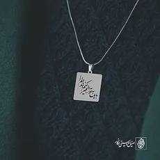 پلاک شعر باید به تو زنجیر کنم بند دلم را کد 1869