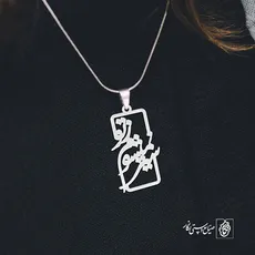 پلاک شعر سیر نمی شوم ز تو کد 1885