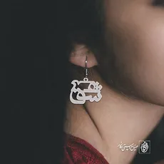 گوشواره عشق کد 2003