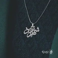 پلاک اسم شهرآزاد کد 2023