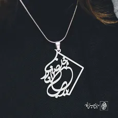 پلاک خَلِّصْنا مِنَ النّارِ یا رَبِّ کد 2051