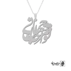 پلاک شعر تو مرا جان و جهانی کد 2054