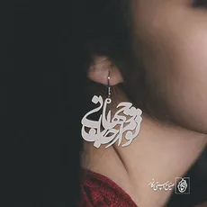 گوشواره شعر تو مرا جان و جهانی کد 2054