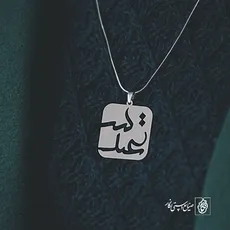 پلاک اسم سعید کد 2062