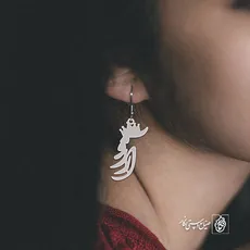 گوشواره اسم آرزو کد 2088