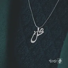 پلاک اسم عسل کد 2096