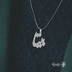 پلاک اسم بیتا کد 2137