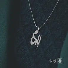 پلاک اسم الهام کد 2158