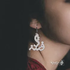 گوشواره اسم فتانه کد 2204