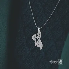 پلاک اسم هانیه کد 2258