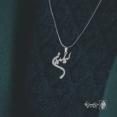 پلاک اسم لیلین کد 2297