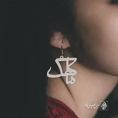 گوشواره اسم ماهک کد 2304