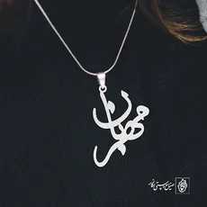 پلاک اسم مهربان کد 2367