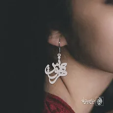 گوشواره اسم مهرنوش کد 2371