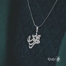 پلاک اسم مهرنوش کد 2371