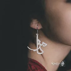 گوشواره اسم مونا کد 2403