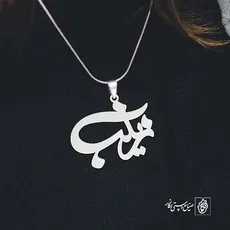 پلاک اسم زینب کد 2449