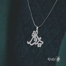 پلاک اسم نیلوفر کد 2473