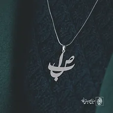 پلاک اسم صبا کد 2528