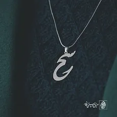 پلاک اسم سحر کد 2538