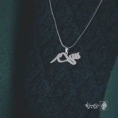 پلاک اسم سحر کد 2539