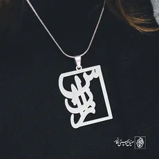 پلاک اسم ساناز کد 2567